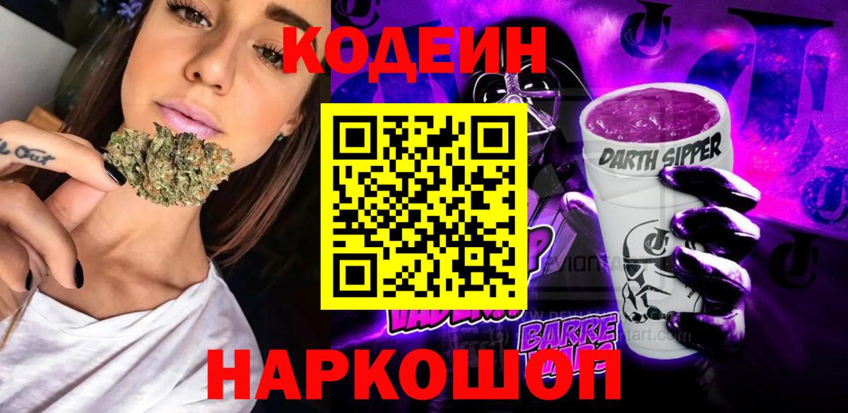 Codein Purple Drank  Кодеиновый сироп Lean Purple Drank  Вход с VPN  Тайшет 
